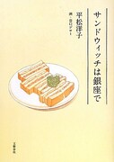 平松洋子「サンドウィッチは銀座で」