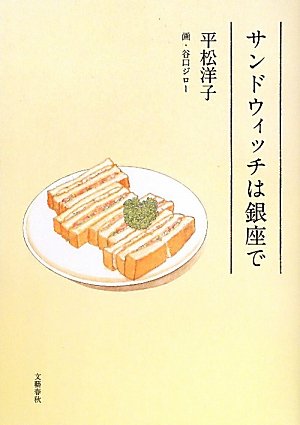 平松洋子「サンドウィッチは銀座で」