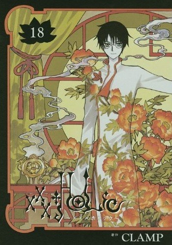 発売中の「XXXHOLiC」18巻。