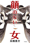 高橋葉介「顔のない女」