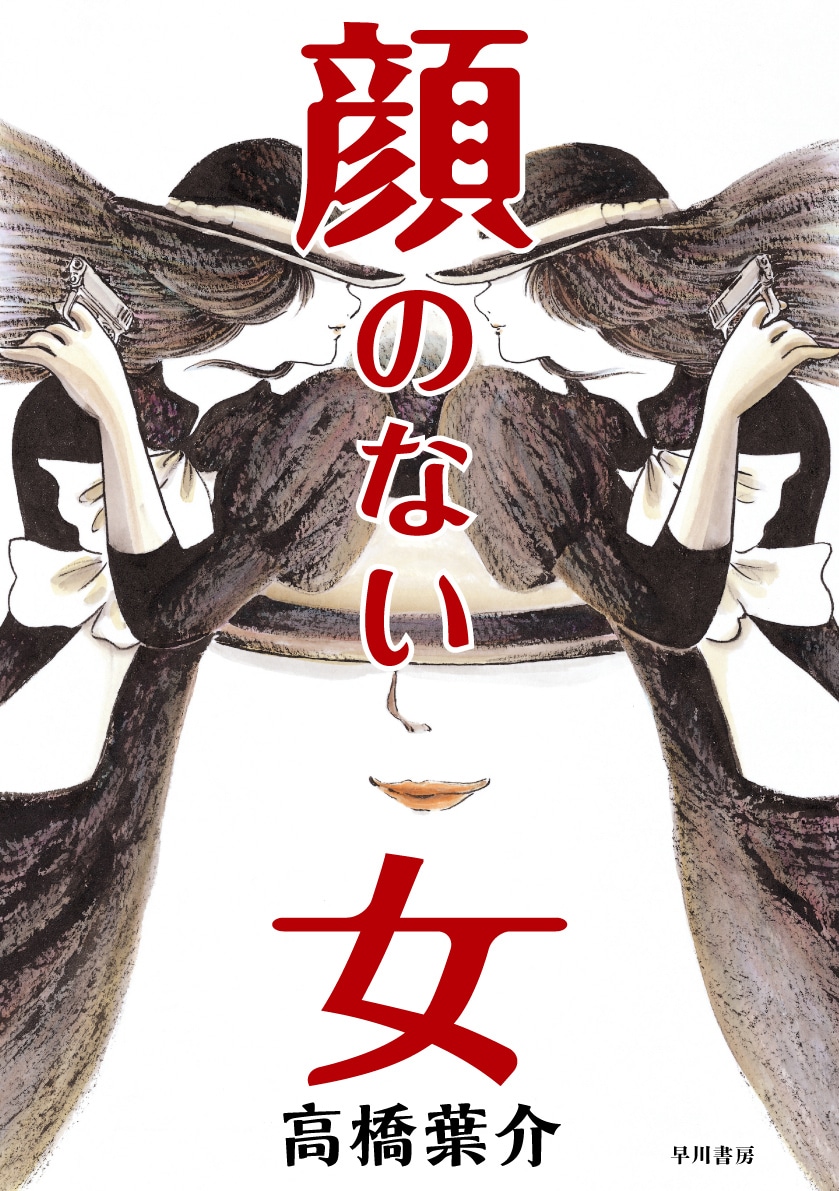 高橋葉介「顔のない女」