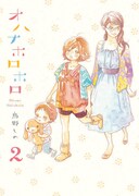 鳥野しの「オハナホロホロ」2巻