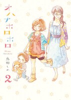 鳥野しの「オハナホロホロ」2巻