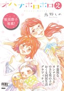 鳥野しの「オハナホロホロ」2巻発売！帯には雁須磨子