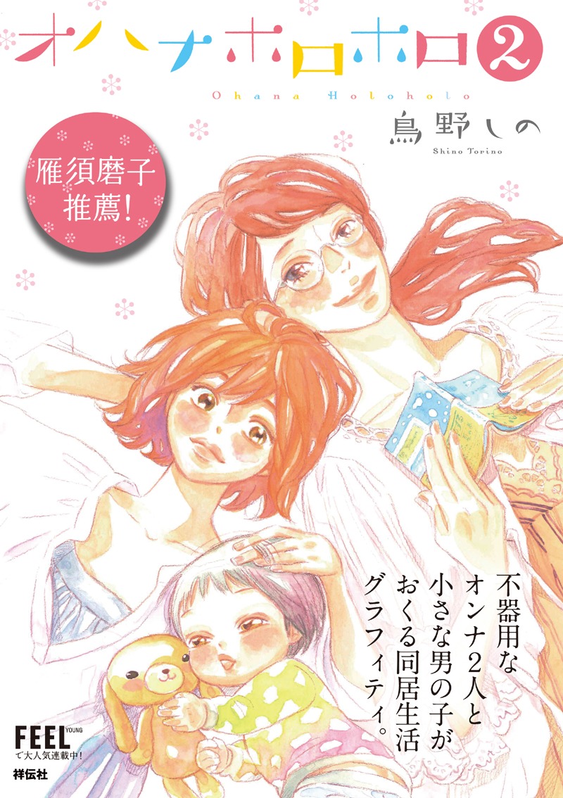 「オハナホロホロ」2巻販促ポスター