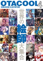 「OTACOOL4 WORLDWIDE ILLUSTRATORS」（表紙画像はイメージで実際の仕様とは異なる場合がある）（c）kotobukiya 2010