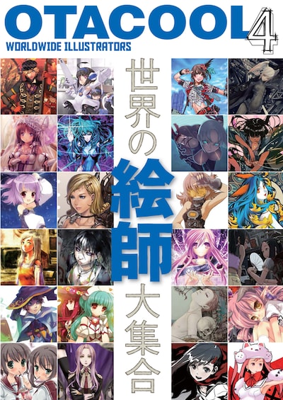 「OTACOOL4 WORLDWIDE ILLUSTRATORS」（表紙画像はイメージで実際の仕様とは異なる場合がある）（c）kotobukiya 2010