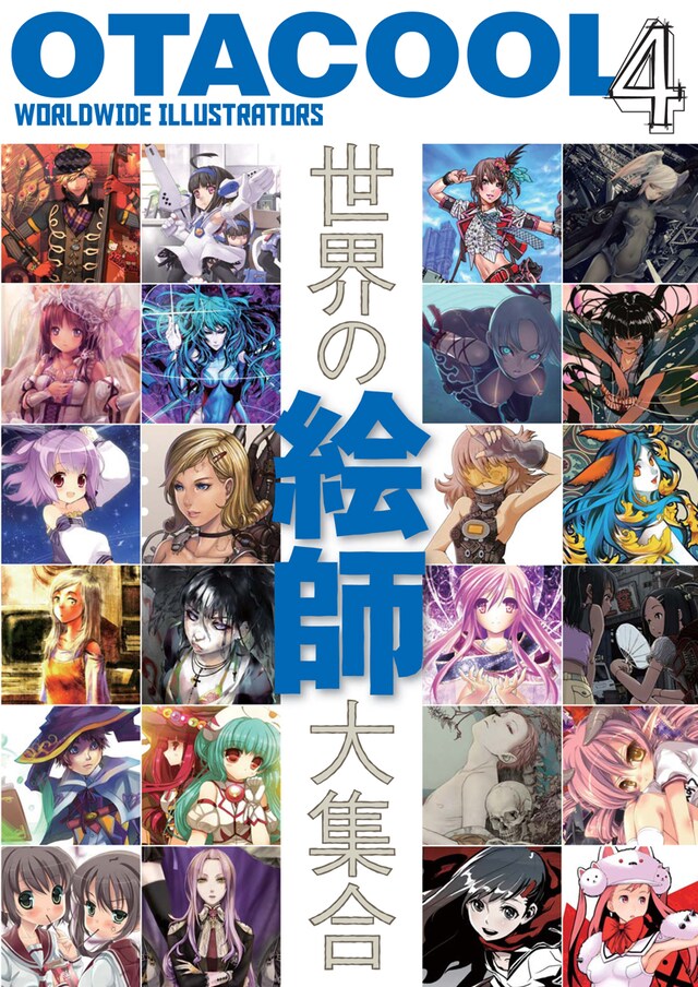 「OTACOOL4 WORLDWIDE ILLUSTRATORS」（表紙画像はイメージで実際の仕様とは異なる場合がある）（c）kotobukiya 2010
