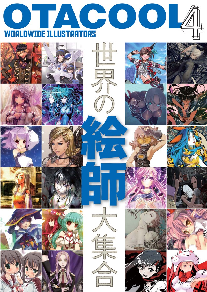 「OTACOOL4 WORLDWIDE ILLUSTRATORS」（表紙画像はイメージで実際の仕様とは異なる場合がある）（c）kotobukiya 2010