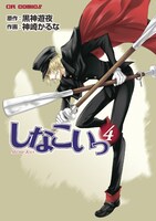 本日1月7日発売の「しなこいっ」4巻。