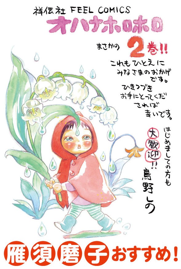 「オハナホロホロ」2巻販促用POP