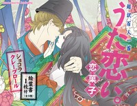 「超訳百人一首　うた恋い。 恋菓子」パッケージ