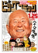 「ゲゲゲな日々」が掲載されているビッグコミック2号。(C)水木しげる・水木プロ/小学館「ビッグコミック」