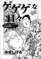 「ゲゲゲな日々」扉ページ。(C)水木しげる・水木プロ/小学館「ビッグコミック」