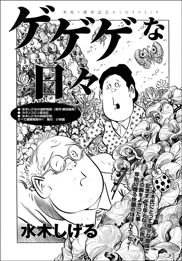 「ゲゲゲな日々」扉ページ。(C)水木しげる・水木プロ/小学館「ビッグコミック」