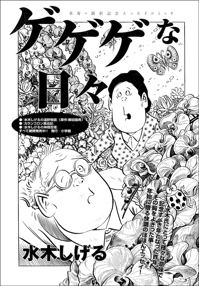 「ゲゲゲな日々」扉ページ。(C)水木しげる・水木プロ/小学館「ビッグコミック」