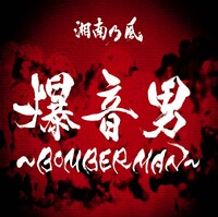 湘南乃風「爆音男 ～BOMBERMAN～」
