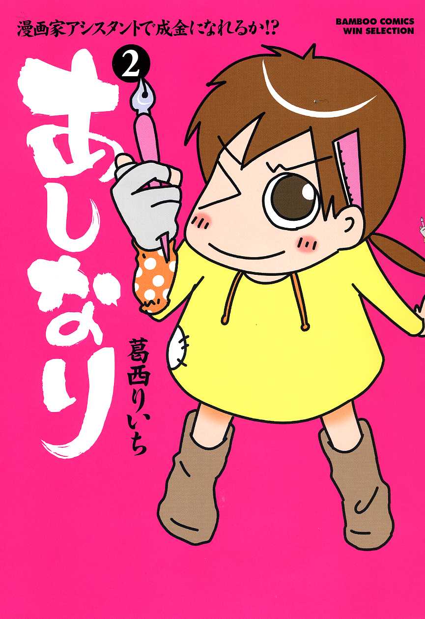 葛西りいち「あしなり」2巻