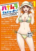 「ハナムラさんじゅっさい」1巻。