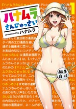 「ハナムラさんじゅっさい」1巻。