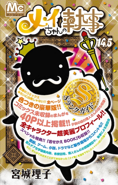 「メイちゃんの執事 14.5巻 Sランクガイド」