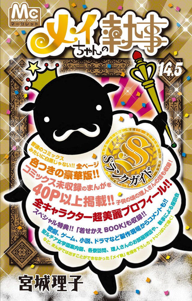 「メイちゃんの執事 14.5巻 Sランクガイド」