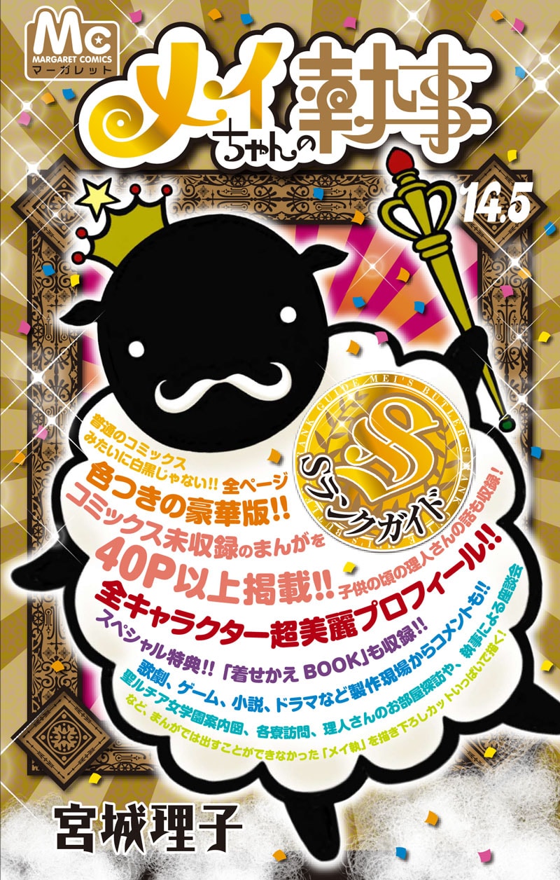 「メイちゃんの執事 14.5巻 Sランクガイド」