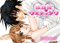 新條まゆ「放課後ウェディング」表紙