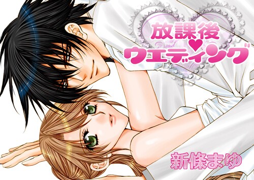 新條まゆ「放課後ウェディング」表紙