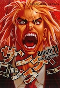 「サンケンロック」11巻