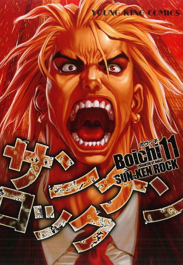 「サンケンロック」11巻