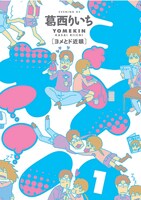 葛西りいち「ヨメキン」1巻