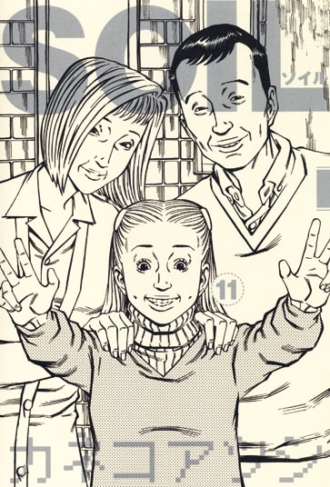 1月29日に発売されるカネコアツシ「SOIL」最終11巻。（※デザインは仮のものです）