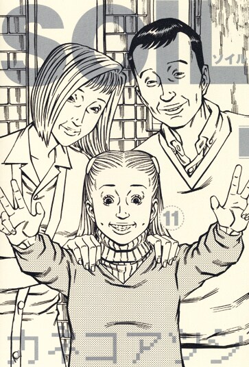 1月29日に発売されるカネコアツシ「SOIL」最終11巻。（※デザインは仮のものです）