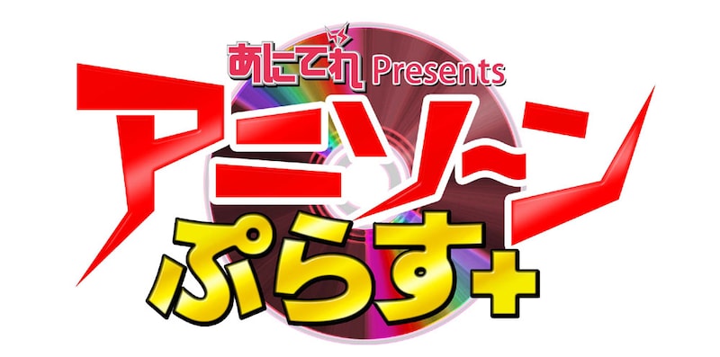 「アニソ～ンぷらす」ロゴ