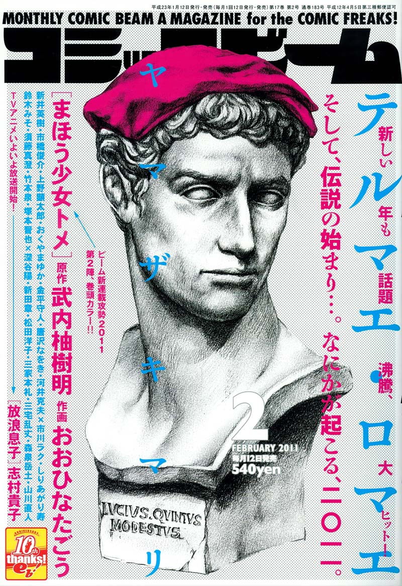 月刊コミックビーム2月号。表紙はヤマザキマリ「テルマエ・ロマエ」。