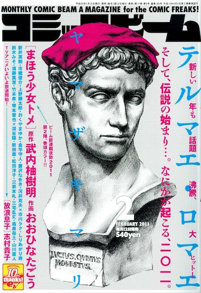 月刊コミックビーム2月号。表紙はヤマザキマリ「テルマエ・ロマエ」。