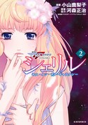「シェリル～キス・イン・ザ・ギャラクシー～」2巻