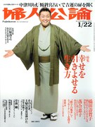 婦人公論2011年1月22日号（中央公論新社）。両手を広げて懐の深さを示す江原啓之が目印だ。