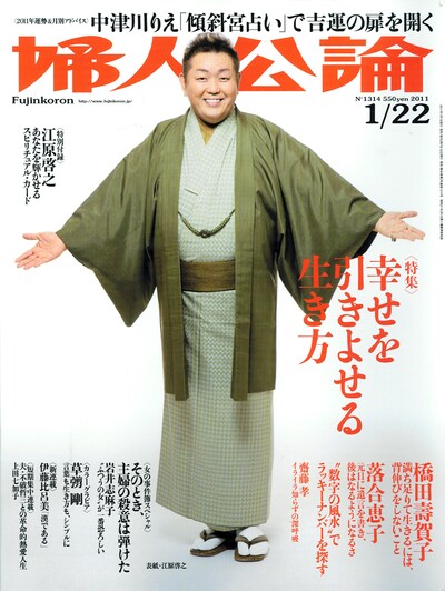 婦人公論2011年1月22日号（中央公論新社）。両手を広げて懐の深さを示す江原啓之が目印だ。