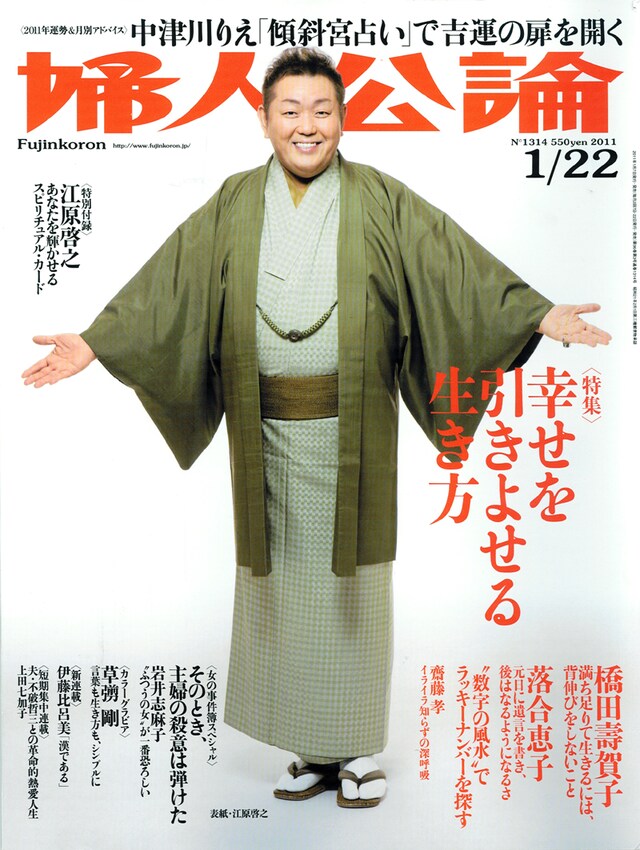 婦人公論2011年1月22日号（中央公論新社）。両手を広げて懐の深さを示す江原啓之が目印だ。