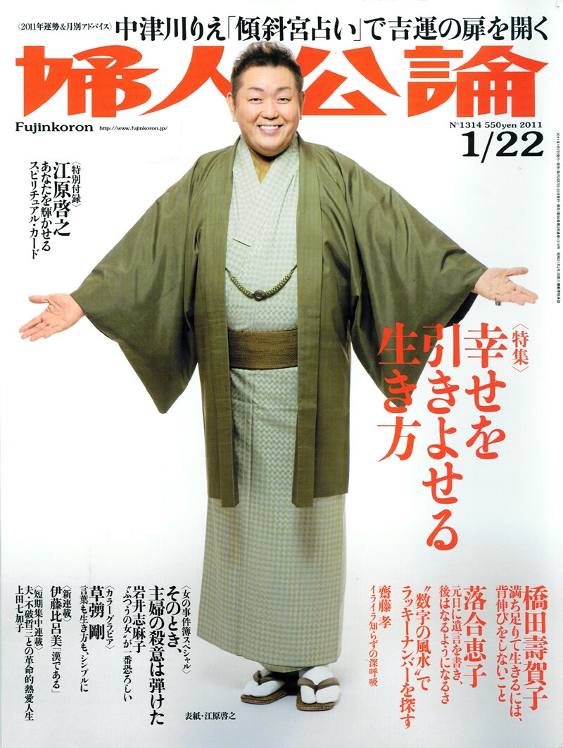 婦人公論2011年1月22日号（中央公論新社）。両手を広げて懐の深さを示す江原啓之が目印だ。