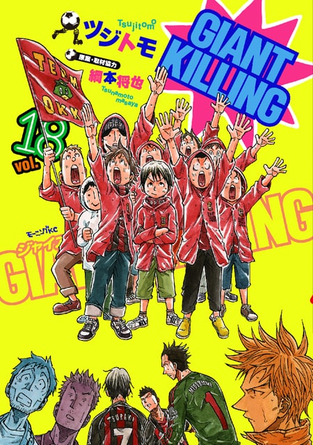 「GIANT KILLING」18巻