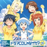 「TVアニメ『侵略！イカ娘』ドラマCD　ドラマCDじゃなイカ？」