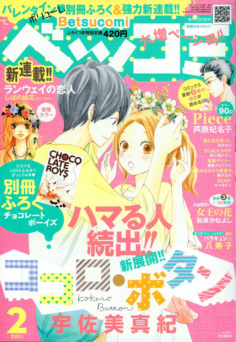 ベツコミ2月号。表紙は宇佐美真紀「ココロ・ボタン」。