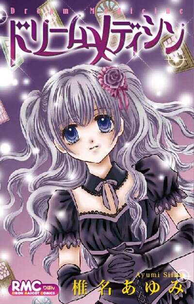 椎名あゆみ「ドリーム メディシン」