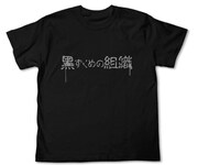 「黒ずくめの組織Tシャツ」フロントデザイン。(C)青山剛昌／小学館・読売テレビ・TMS 1996