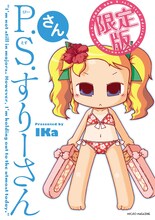 「P.S.すりーさん・さん」Amazon限定版カバー(C)IKa  (C)MICRO MAGAZINE