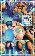「青血のハグルマ」1巻