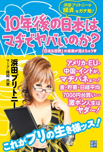 「浜田ブリトニーが『経済』をガチ勉！ 10年後の日本は、マヂでヤバいのか？」